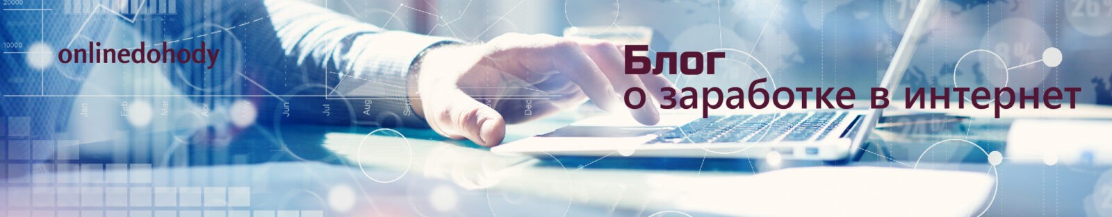 Онлайн доходы